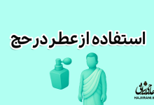 احکام عطر در حج