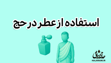 احکام عطر در حج