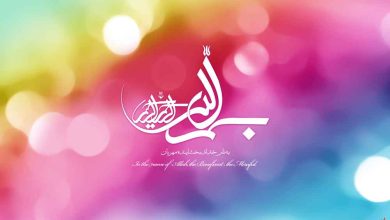 بسم الله الرحمن الرحیم