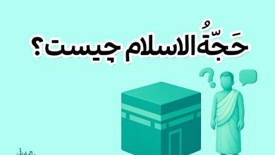 حَجّة‌الاسلام چیست