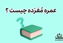 عمره مفرده چیست ؟
