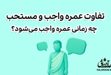 تفاوت عمره واجب و عمره مستحب