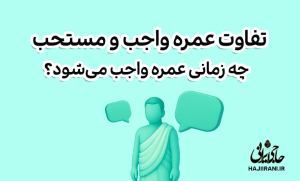 تفاوت عمره واجب و عمره مستحب