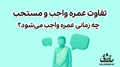 تفاوت عمره واجب و عمره مستحب