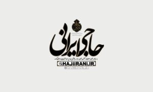 حاجی ایرانی