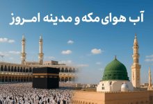 وضعیت آب و هوای مکه و مدینه