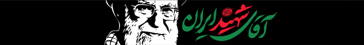 آقای شهید ایران